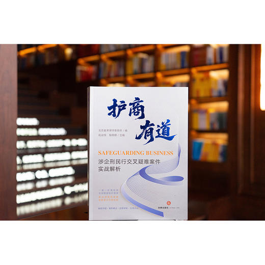 护商有道：涉企刑民行交叉疑难案件实战解析   北京星来律师事务所编 赵运恒 程晓璐主编   法律出版社 商品图0