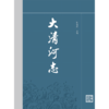 大清河志 商品缩略图0