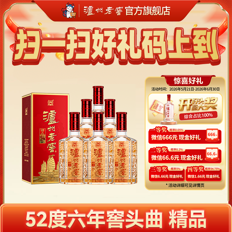 【扫码有好礼】52度泸州老窖精品六年窖头曲酒500ml*6  泸州老窖官方旗舰店