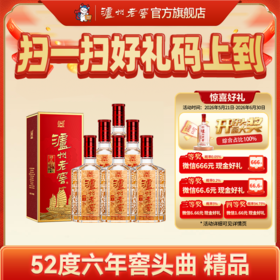 【扫码有好礼】52度泸州老窖精品六年窖头曲酒500ml*6  泸州老窖官方旗舰店