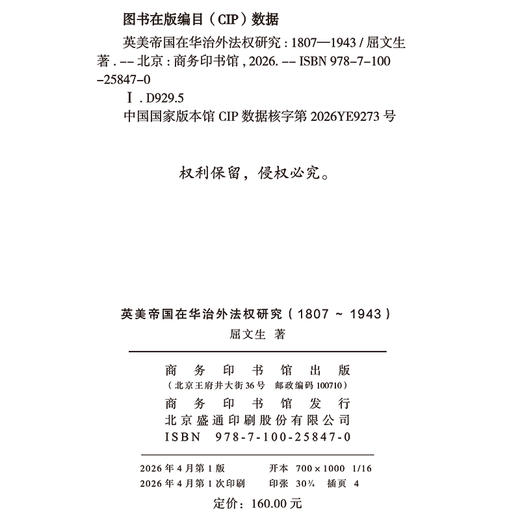 英美帝国在华治外法权研究（1807～1943） 商品图1