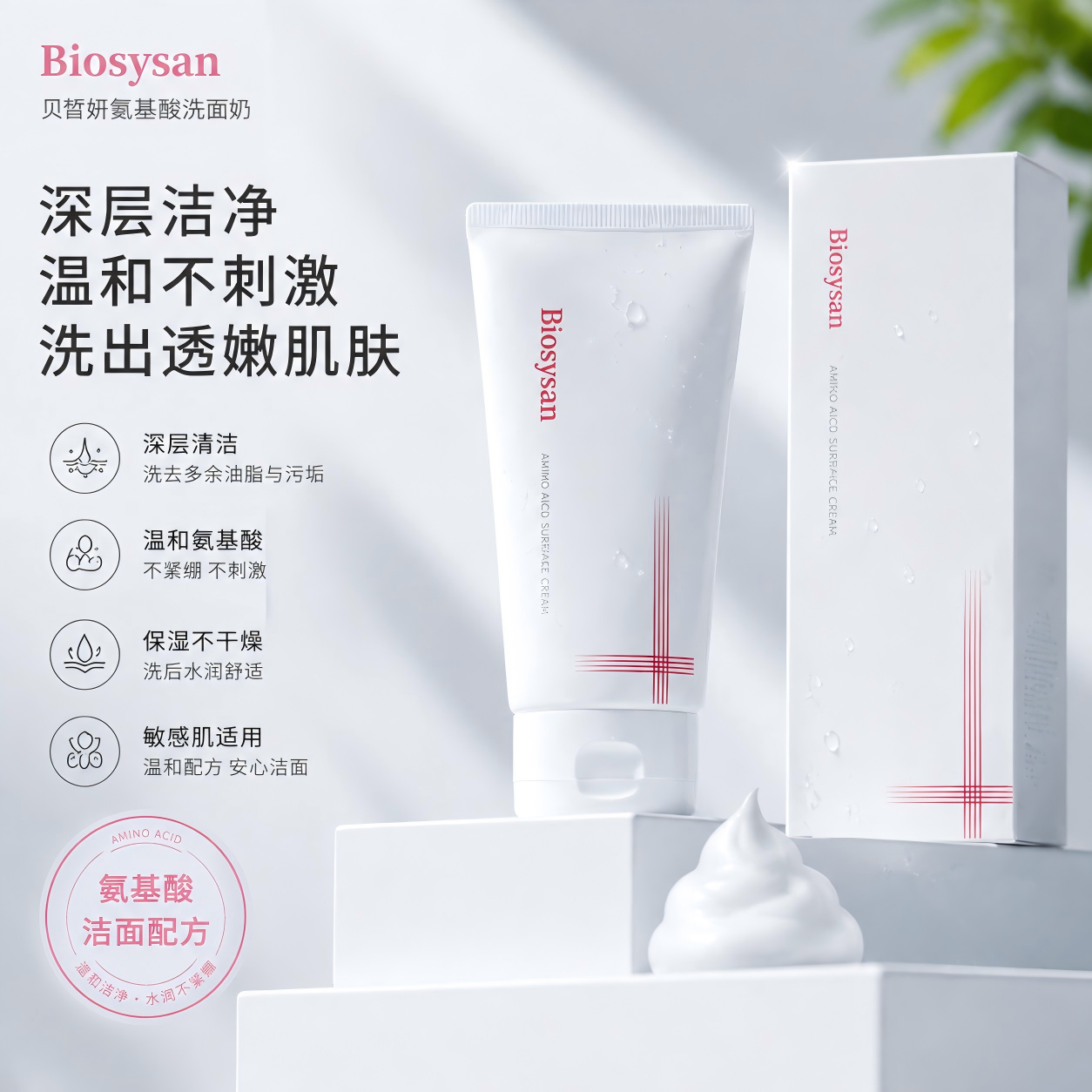 贝皙妍氨基酸洗面奶