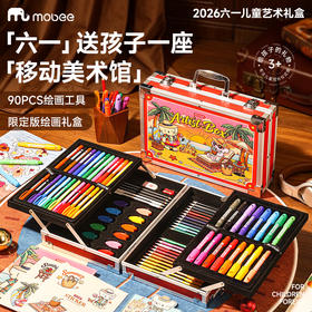 【六一儿童艺术礼盒】mobee多功能绘画套装 六一儿童节礼物 便携式移动画箱 画笔/填色本/节日贺卡 儿童画画启蒙玩具