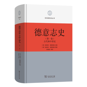 德意志史·第1卷：古代和中世纪（从开端到中世纪）(区域国别史丛书)