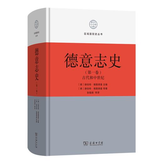 德意志史·第1卷：古代和中世纪（从开端到中世纪）(区域国别史丛书) 商品图0