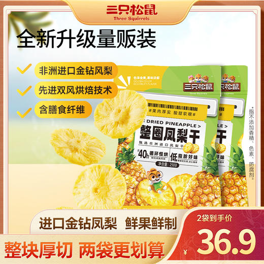 三只松鼠 量贩袋装_凤梨干250g-fx 商品图1