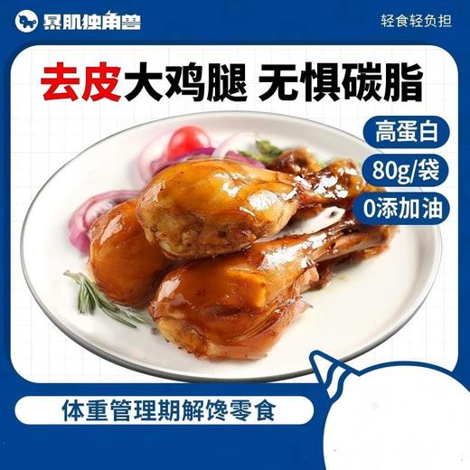 暴肌独角兽 去皮鸡腿肉熟食代餐健身高蛋白开袋即食品去皮鸡腿原味80g*3袋 商品图0