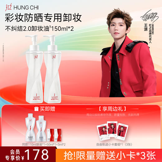 【送周边·王源同款】红之卸洁囤货装温和净澈氨基酸洁面清洁净卸卸妆油-618抢先购 商品图1