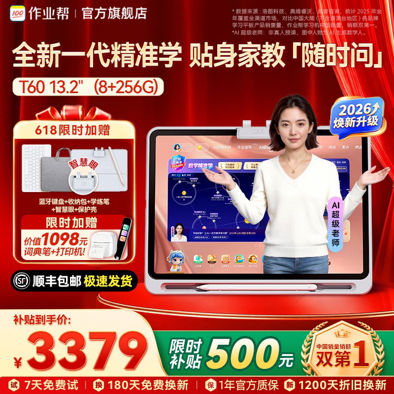 【重磅新品】作业帮学习机T60孩子的贴身AI特技教师学习全场景1对1答疑金牌培优课