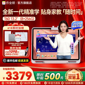 【重磅新品】作业帮学习机T60孩子的贴身AI特技教师学习全场景1对1答疑金牌培优课