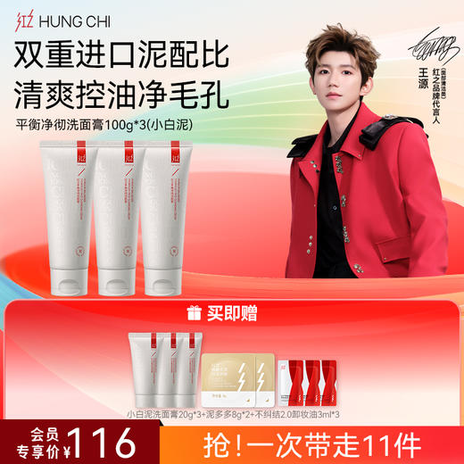 【618抢先购】红之小白泥洗面膏100g深层清洁毛孔控油洁面乳温和氨基酸洗面奶 商品图0