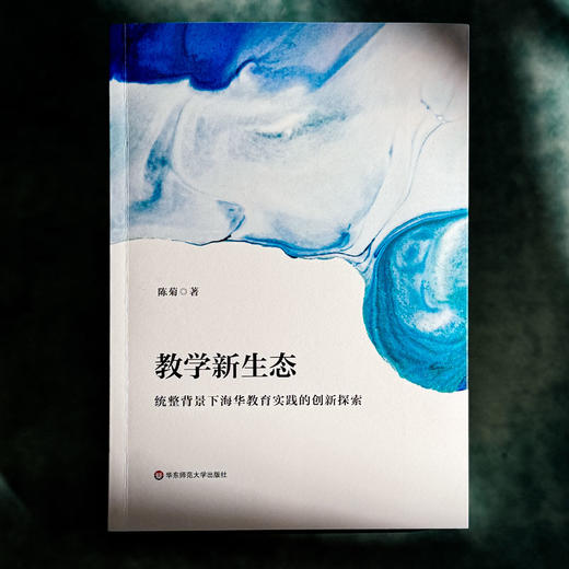 教学新生态 统整背景下海华教育实践的创新探索 陈菊 基础教育创新发展实践样本 商品图1