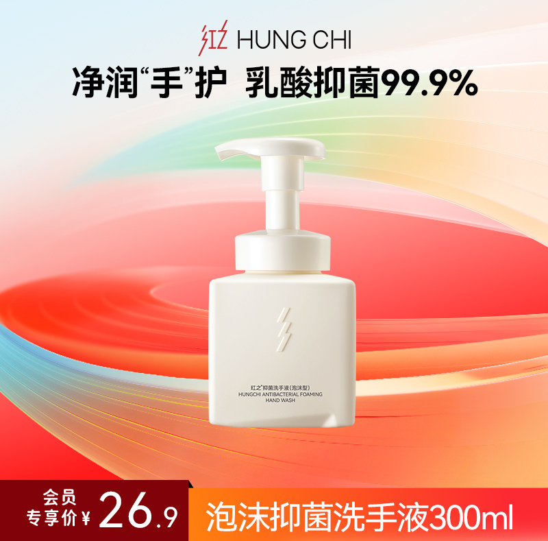 【618抢先购】红之抑菌洗手液泡沫型300ml·抑菌清洁·泡沫细腻不伤手·淡雅清香·（奶豆腐洗手液）