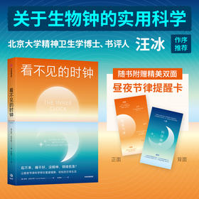 中信出版 | 看不见的时钟：起不来，睡不好，没精神，情绪低落？让昼夜节律科学帮你重建健康、轻松的日常生活