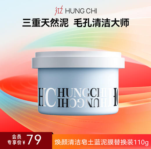 【618抢先购】红之焕颜清洁皂土蓝泥膜110g深层清洁收缩毛孔涂抹式面膜去黑头粉刺 进口吸附蓝泥  深层控油清洁 水润不拔干 商品图1