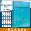 国家儿童肿瘤监测年报 2024 倪鑫 李哲 主编 系统 客观地分析了我国儿童肿瘤的住院特征 流行现状与生存情况 人民卫生出版社 商品缩略图0