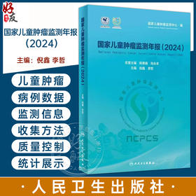 国家儿童肿瘤监测年报 2024 倪鑫 李哲 主编 系统 客观地分析了我国儿童肿瘤的住院特征 流行现状与生存情况 人民卫生出版社
