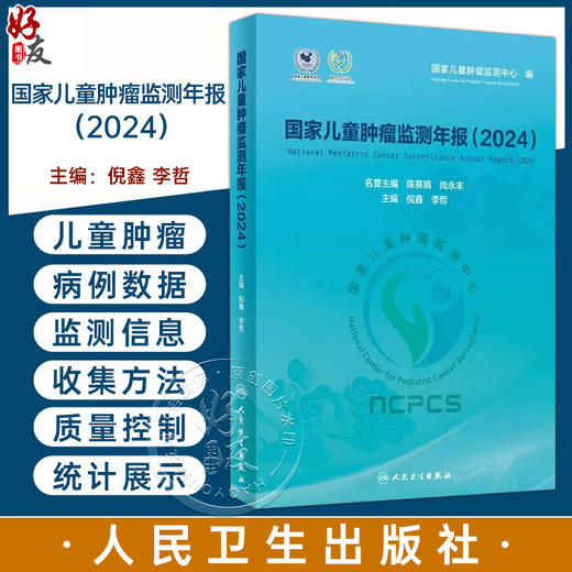 国家儿童肿瘤监测年报 2024 倪鑫 李哲 主编 系统 客观地分析了我国儿童肿瘤的住院特征 流行现状与生存情况 人民卫生出版社 商品图0