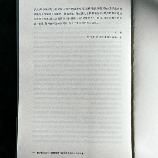 教学新生态 统整背景下海华教育实践的创新探索 陈菊 基础教育创新发展实践样本 商品图14