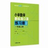 （修订版）小学数学新标准口算练习册 一年级上册【上海新教材配套教辅】 商品缩略图0