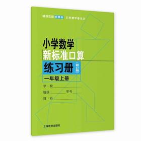 （修订版）小学数学新标准口算练习册 一年级上册【上海新教材配套教辅】