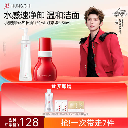 【618抢先购】红之小蛮腰Pro橄榄酵萃卸妆油+氨基酸洗面奶清洁洗卸淡妆洁面套组 商品图1