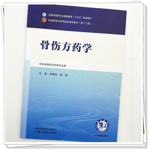 骨伤方药学 史晓林 杨锋 主编 全国中医药行业高等教育十五五规划教材第十二版 中国中医药出版社 商品图3
