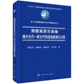 青藏高原东南缘晚中生代—新生代构造地貌演化过程 张会平等 9787030834614