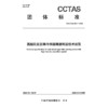 高黏乳化沥青冷拌超薄磨耗层技术规范T/CCTAS 302—2026 商品缩略图3