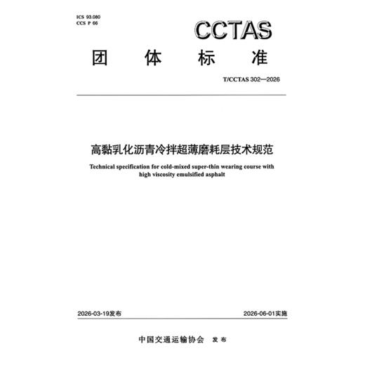 高黏乳化沥青冷拌超薄磨耗层技术规范T/CCTAS 302—2026 商品图3