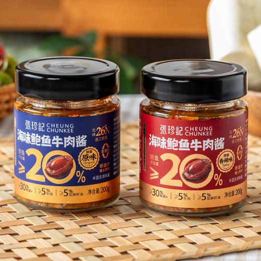 香港张珍记·海味鲍鱼牛肉酱｜20%鲍鱼含量+5%牛腱子肉+30%果蔬，营养健康 商品图1