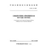 公路装配式混凝土框格梁路堑边坡设计与施工技术规范（T/CHCA  017—2025） 商品缩略图3