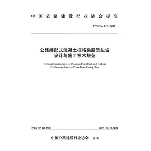 公路装配式混凝土框格梁路堑边坡设计与施工技术规范（T/CHCA  017—2025） 商品图3