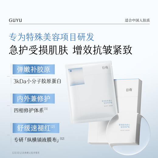 【双11囤货金喜】谷雨重组胶原蛋白修护贴（5片/盒）精准修御干·敏·红 买越多送越多 商品图4