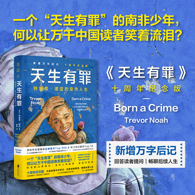 【热卖】天生有罪：特雷弗·诺亚的变色人生（平装十周年纪念版）