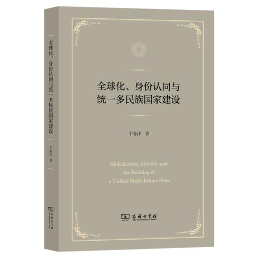 全球化、身份认同与统一多民族国家建设 商品图0