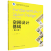 空间设计基础（第二版）(江苏省高等学校重点教材（编号：2021-2-018）/“互联网+”新形态立体化教学资源特 商品缩略图0