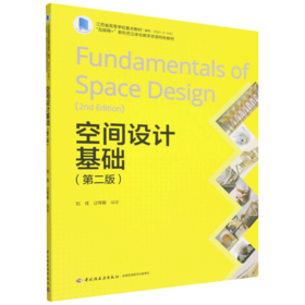空间设计基础（第二版）(江苏省高等学校重点教材（编号：2021-2-018）/“互联网+”新形态立体化教学资源特