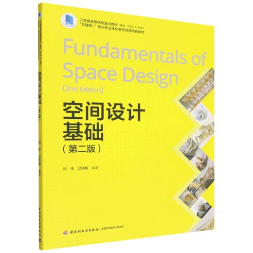 空间设计基础（第二版）(江苏省高等学校重点教材（编号：2021-2-018）/“互联网+”新形态立体化教学资源特 商品图0
