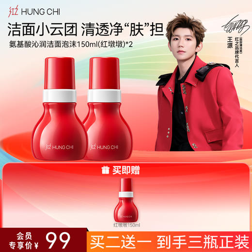 【618抢先购】红之红墩墩第二代慕斯洗面奶150ml氨基酸洁面泡沫温和清洁毛孔控油洁面乳 商品图0
