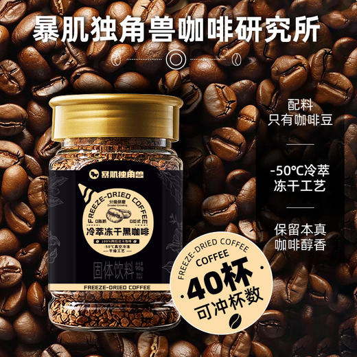 暴肌独角兽冻干黑咖啡冷萃美式云南无糖精0脂肪减速溶咖啡粉健身冷萃冻干黑咖啡90g*1罐（赠胖胖杯） 商品图4