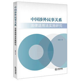 中国涉外民事关系法律适用法实施研究  梅傲 著  法律出版社