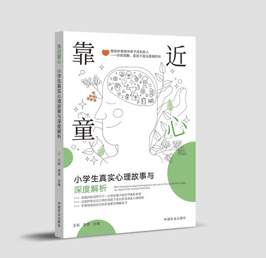 靠近童心：小学生真实心理故事与深度解析【官方正版，可开发票】 商品图1