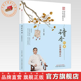 诗香经典《本草纲目》 刘纪青 编著（诗青诗译中医古籍丛书）中国中医药出版社