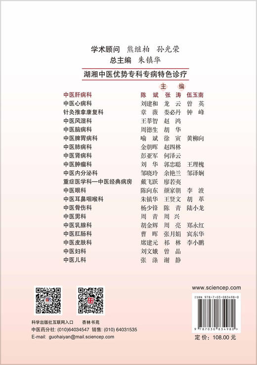湖湘中医优势专科专病特色诊疗·中医肝病科 陈斌 张涛 伍玉南 9787030834980 商品图1