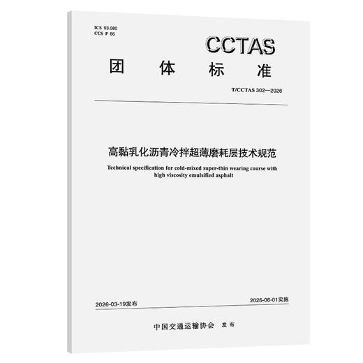 高黏乳化沥青冷拌超薄磨耗层技术规范T/CCTAS 302—2026 商品图0