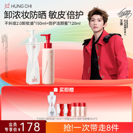 【618抢先购】红之不纠结2.0 多效净澈卸妆油+氨基酸洗面奶清洁洗卸浓妆洁面套组 商品图6