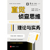 直觉侦查思维理论与实务  唐旭东 唐厚珍 徐伟俊 胡正毅／著   法律出版社 商品缩略图1