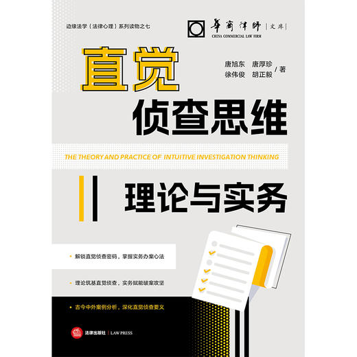 直觉侦查思维理论与实务  唐旭东 唐厚珍 徐伟俊 胡正毅／著   法律出版社 商品图1