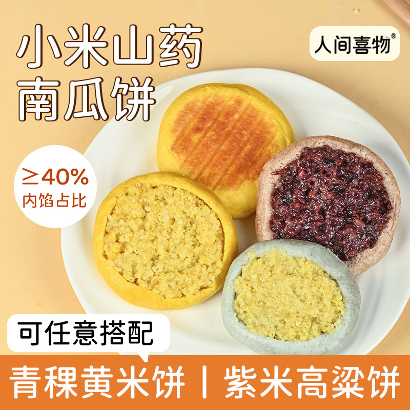 健康双粗粮饼 保留谷物自然香 | 人间喜物小米山药南瓜饼/青稞黄米饼/紫米高粱饼 微甜粗粮早餐面食杂粮饼 多口味 300g（60g*5个/袋）多规格入[注意：非即食，烹饪后食用]